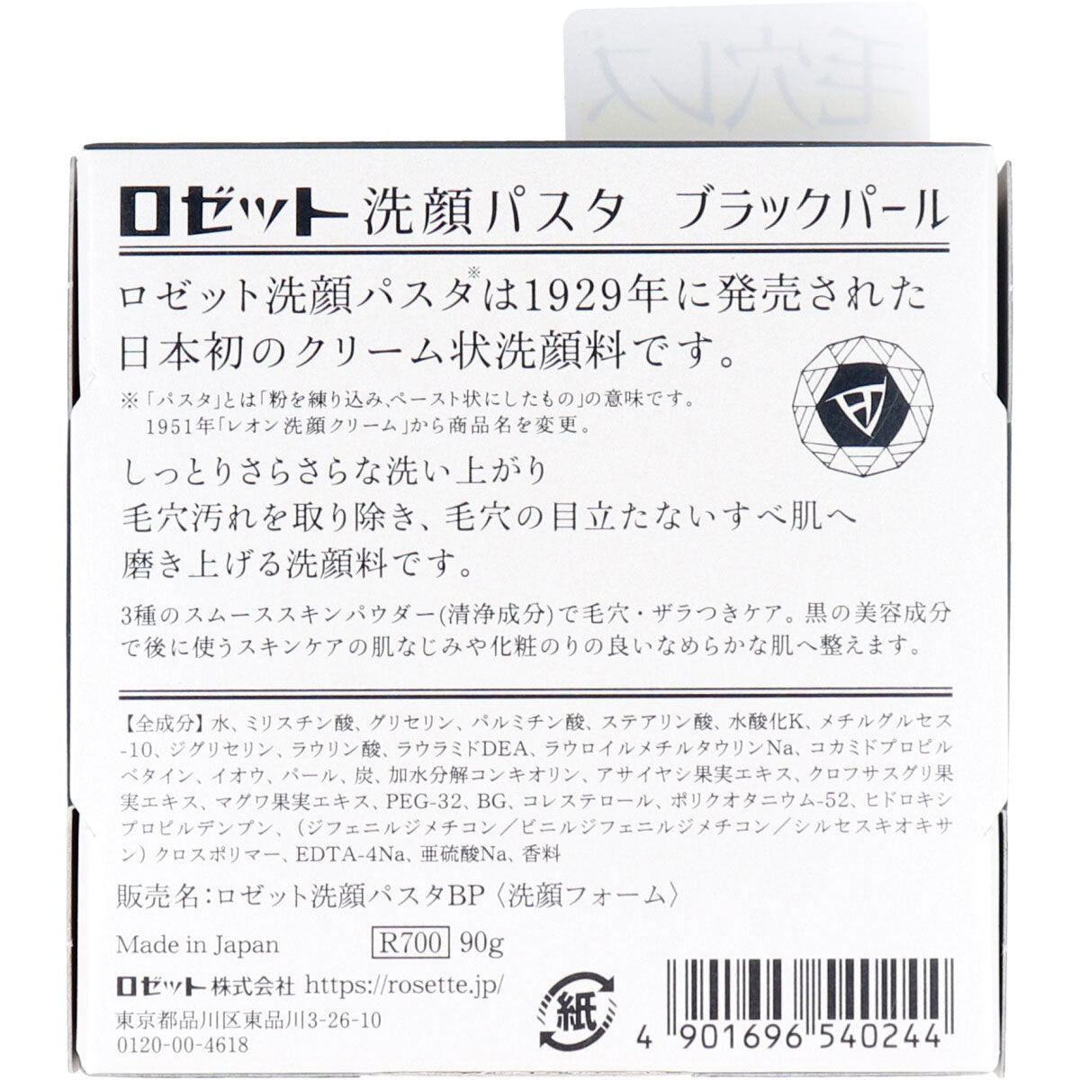 ロゼット洗顔パスタ ブラックパール 洗顔フォーム 90g - MONOW 公式ショップ