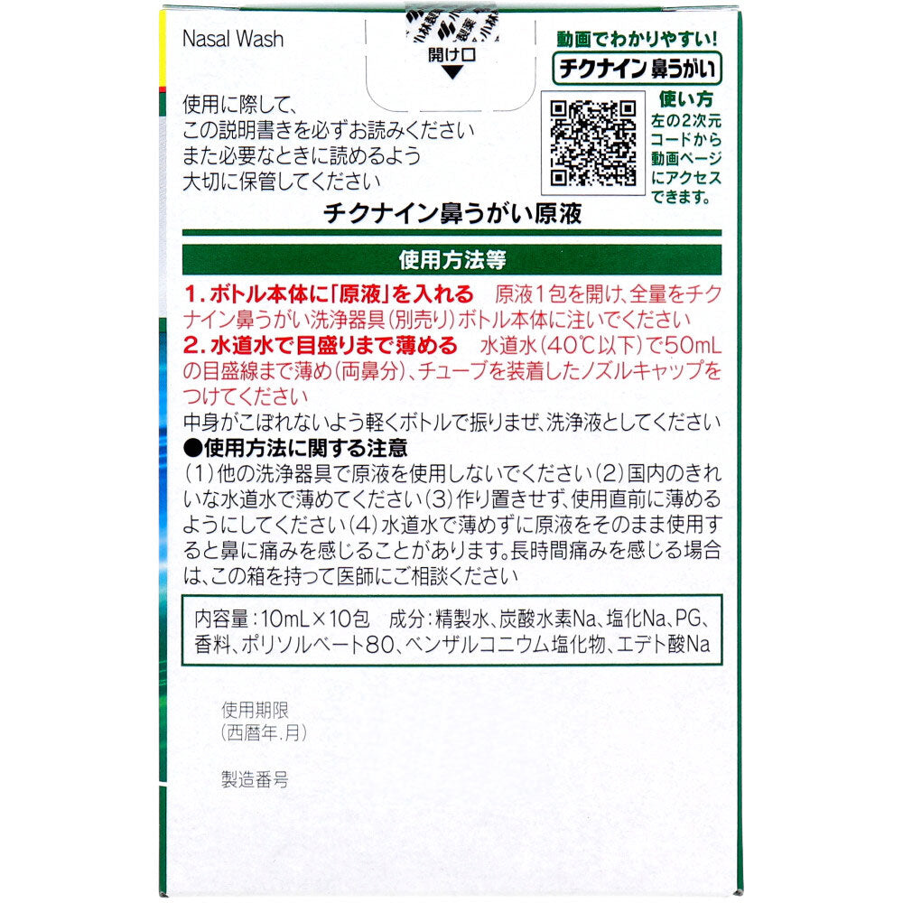 チクナイン 鼻うがい 専用原液 10包入 - MONOW 公式ショップ