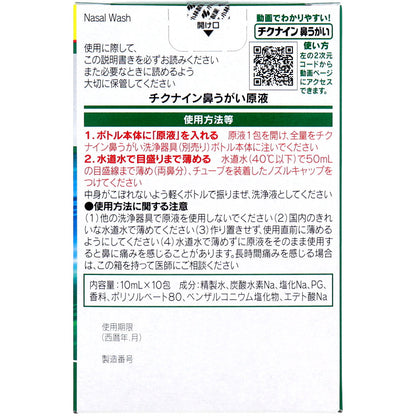 チクナイン 鼻うがい 専用原液 10包入 - MONOW 公式ショップ