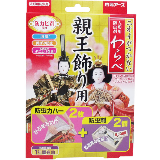 ニオイがつかない 人形用防虫剤 わらべ 親王飾り用 カバー２枚＋防虫剤２個入 - MONOW 公式ショップ