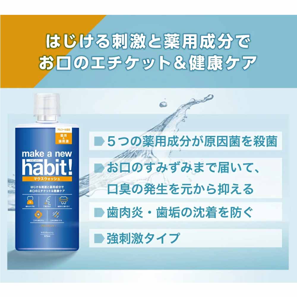 メイクアニューハビット！ 薬用マウスウォッシュ ブラックミント 975mL - MONOW 公式ショップ