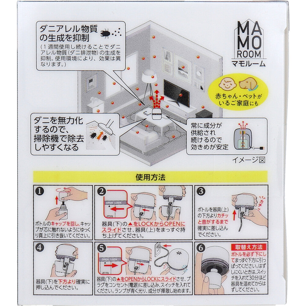 マモルーム ダニ用 2ヵ月用 器具+取替えボトルセット - MONOW 公式ショップ