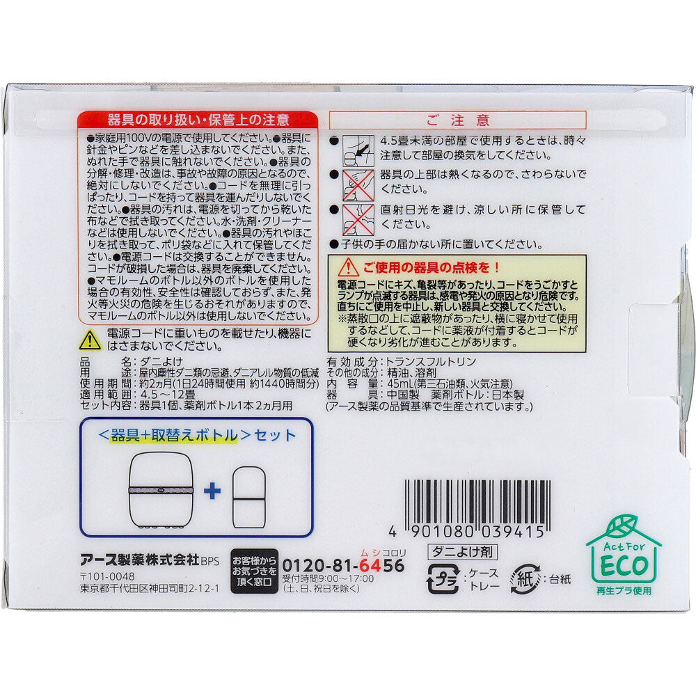 マモルーム ダニ用 2ヵ月用 器具+取替えボトルセット - MONOW 公式ショップ