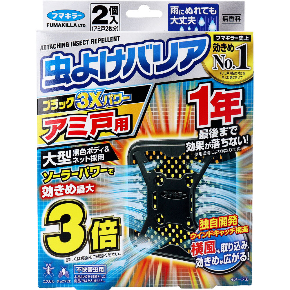 フマキラー 虫よけバリアブラック3Ｘパワー アミ戸用 1年用 2個入 - MONOW 公式ショップ