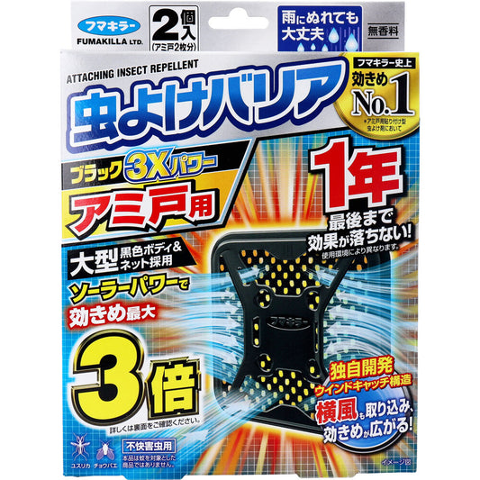 フマキラー 虫よけバリアブラック3Ｘパワー アミ戸用 1年用 2個入 - MONOW 公式ショップ