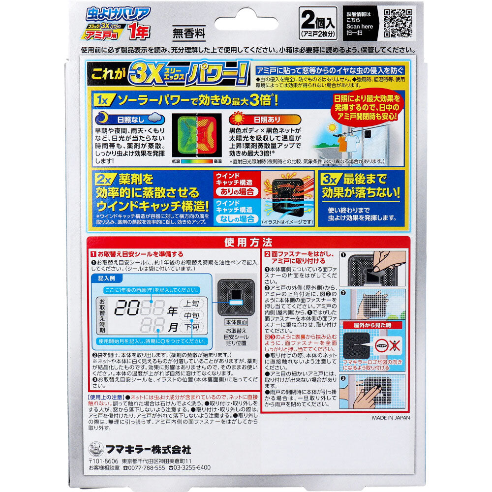 フマキラー 虫よけバリアブラック3Ｘパワー アミ戸用 1年用 2個入 - MONOW 公式ショップ