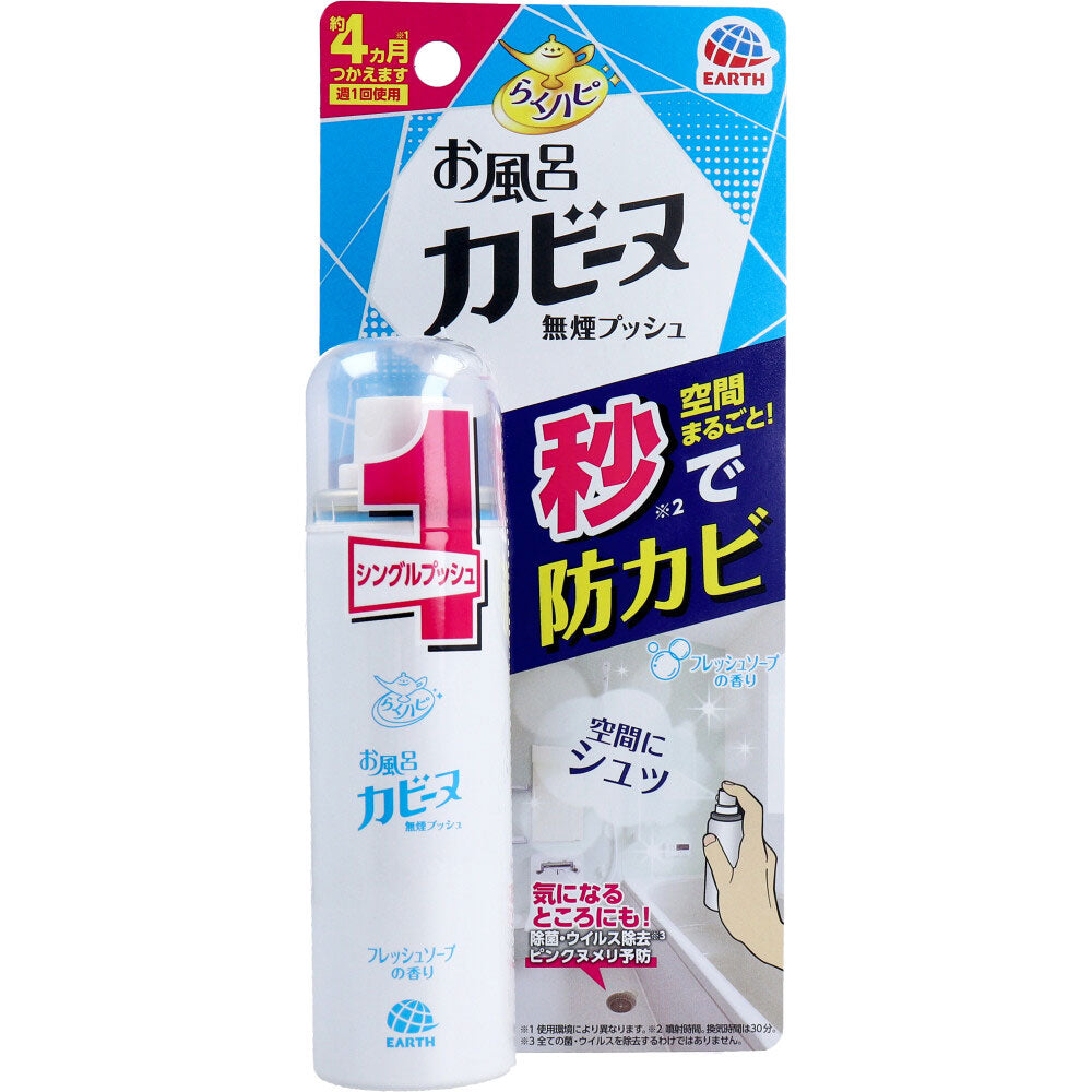 らくハピ お風呂カビーヌ 無煙プッシュ フレッシュソープの香り 20mL - MONOW 公式ショップ