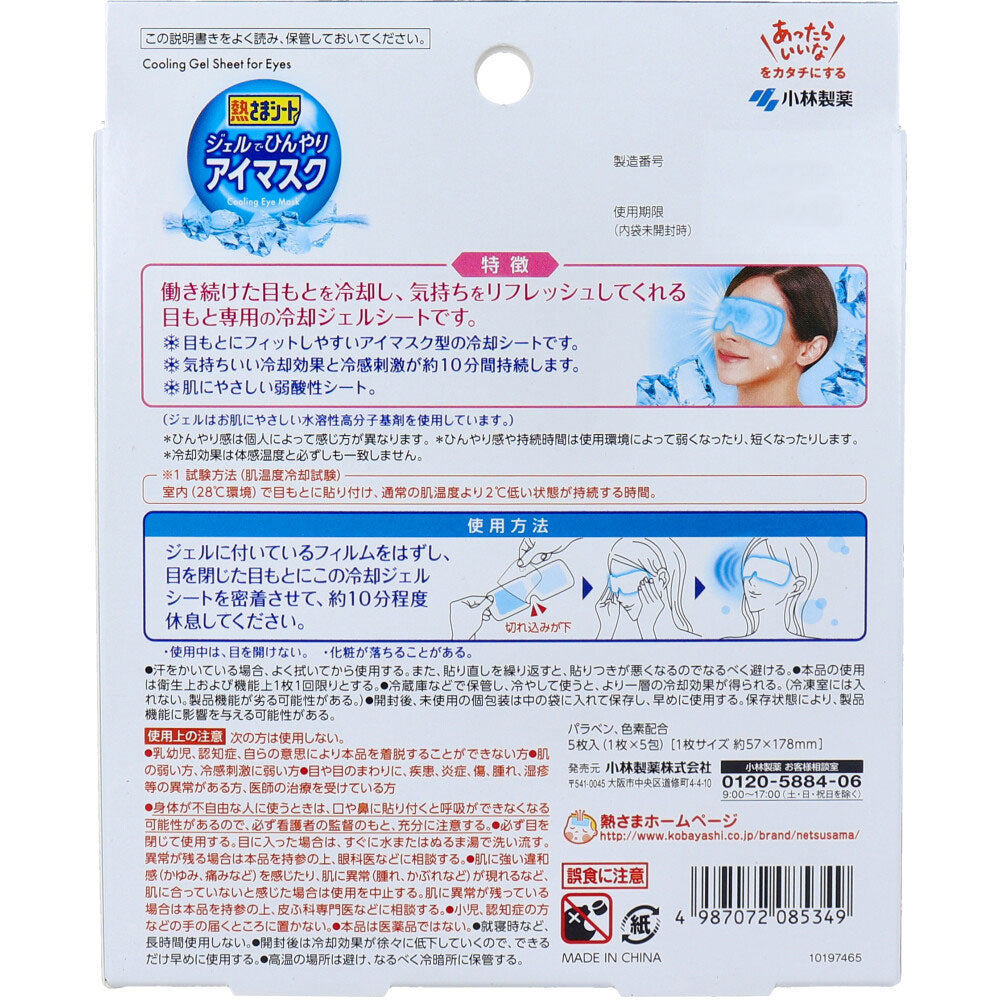 熱さまシート ジェルでひんやりアイマスク 5枚入 - MONOW 公式ショップ