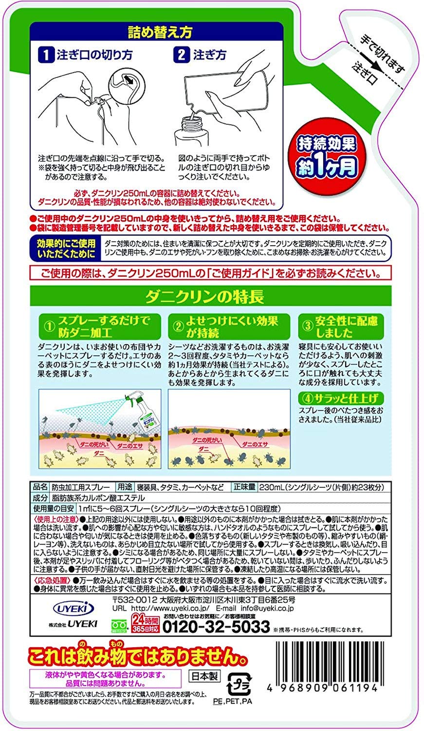 ダニクリン　無香料タイプ　詰替　２３０ＭＬ 容量230ML ＵＹＥＫＩ 殺虫剤・ダニ - MONOW 公式ショップ