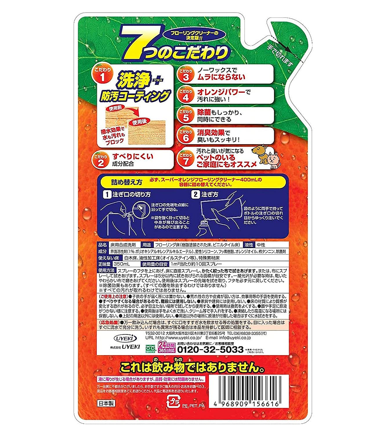 スーパーオレンジ　フローリング　詰替　３５０ＭＬ 容量350ML ＵＹＥＫＩ 床用洗剤 - MONOW 公式ショップ
