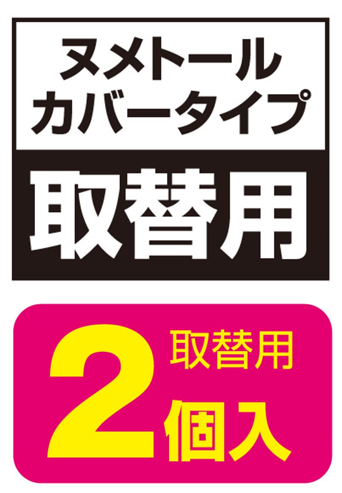 ヌメトール　カバータイプ取替　２０Ｇ×２個入 容量20G ＵＹＥＫＩ 台所洗剤 - MONOW 公式ショップ