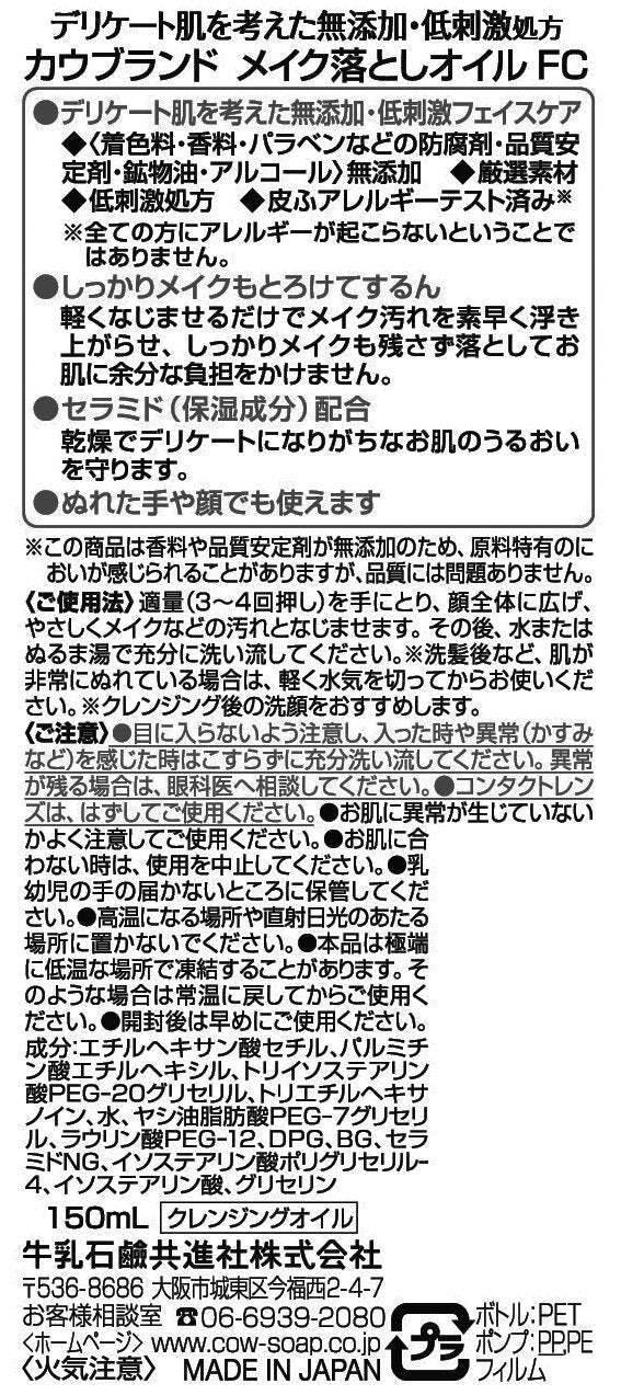 カウブランド　無添加メイク落としオイル　ポンプ付・１５０ｍｌ 容量150ML メイク落とし・クレンジング - MONOW 公式ショップ