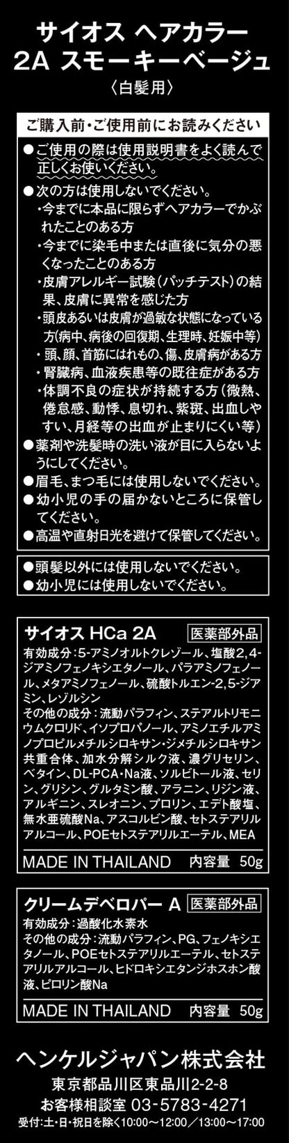 サイオス ヘアカラー クリーム 2Ａ スモーキーベージュ 容量1個ヘアカラー・白髪用 - MONOW 公式ショップ