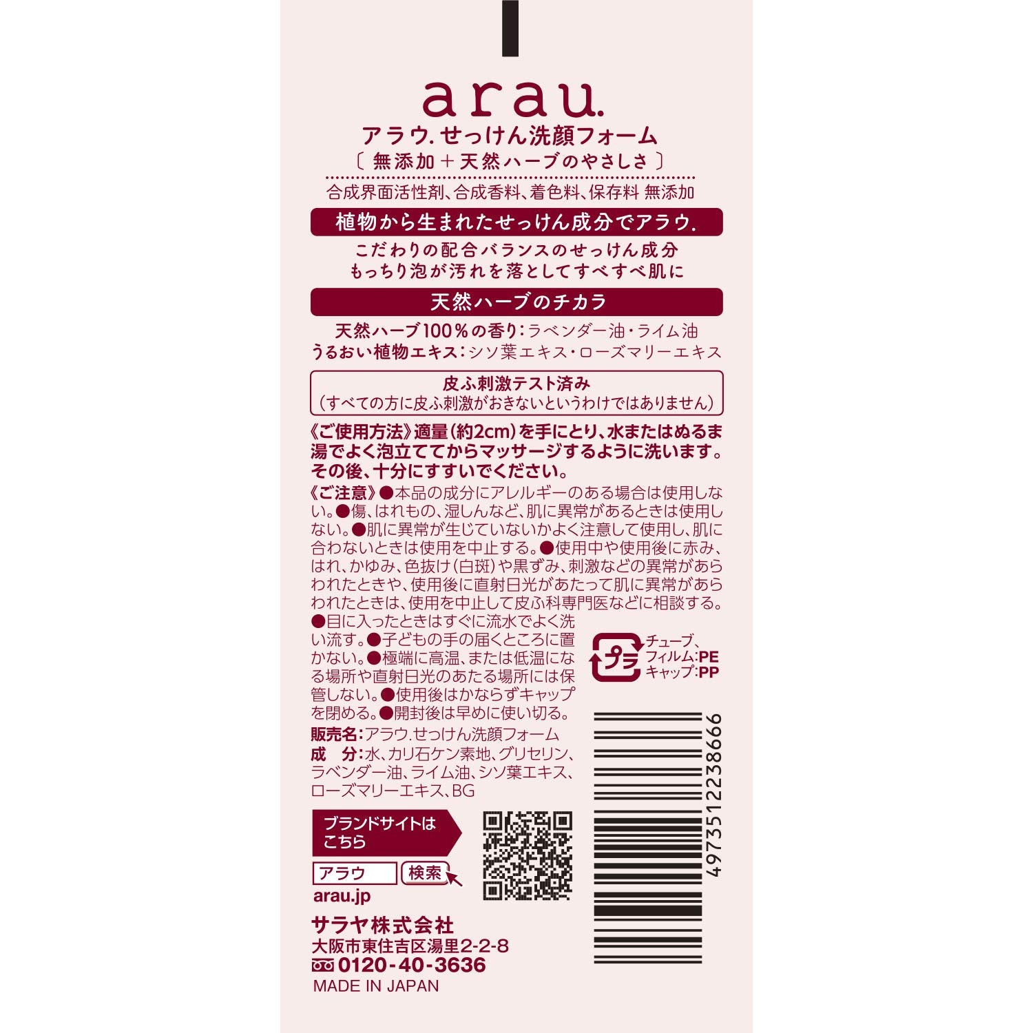 アラウ．せっけん洗顔フォーム 容量120G サラヤ 洗顔・クレンジング - MONOW 公式ショップ