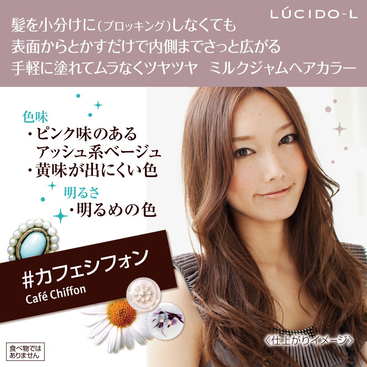 ルシードエル　ミルクジャムヘアカラー　＃カフェシフォン　（医薬部外品） 容量125CM ヘアカラー・黒髪用 - MONOW 公式ショップ