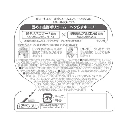 ルシードエル　＃ボリュームエアリーワックス 容量60G マンダム スタイリング