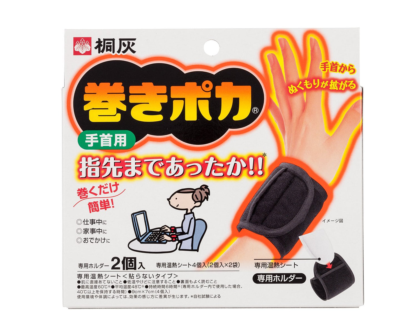 巻きポカ　手首用（本体） 容量2個 桐灰化学 カイロ - MONOW 公式ショップ