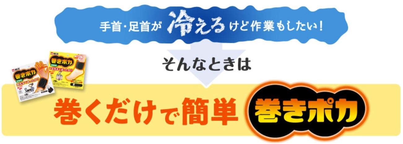 巻きポカ　手首用（本体） 容量2個 桐灰化学 カイロ - MONOW 公式ショップ