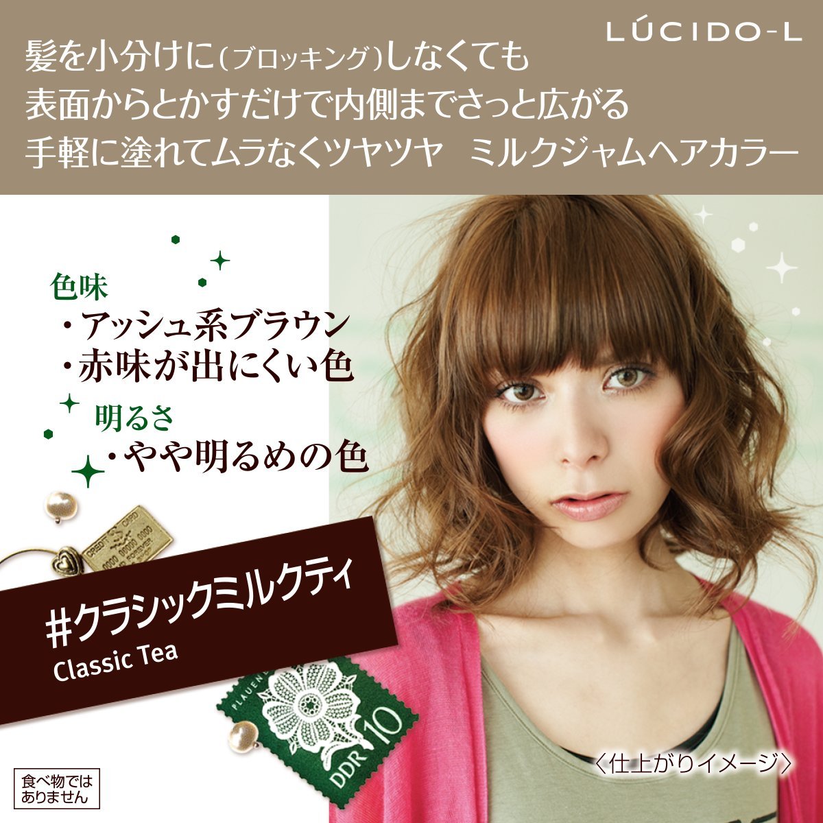 ルシードエル　ミルクジャムヘアカラー　＃クラシックミルクティ　（医薬部外品） 容量1個ヘアカラー・黒髪用 - MONOW 公式ショップ