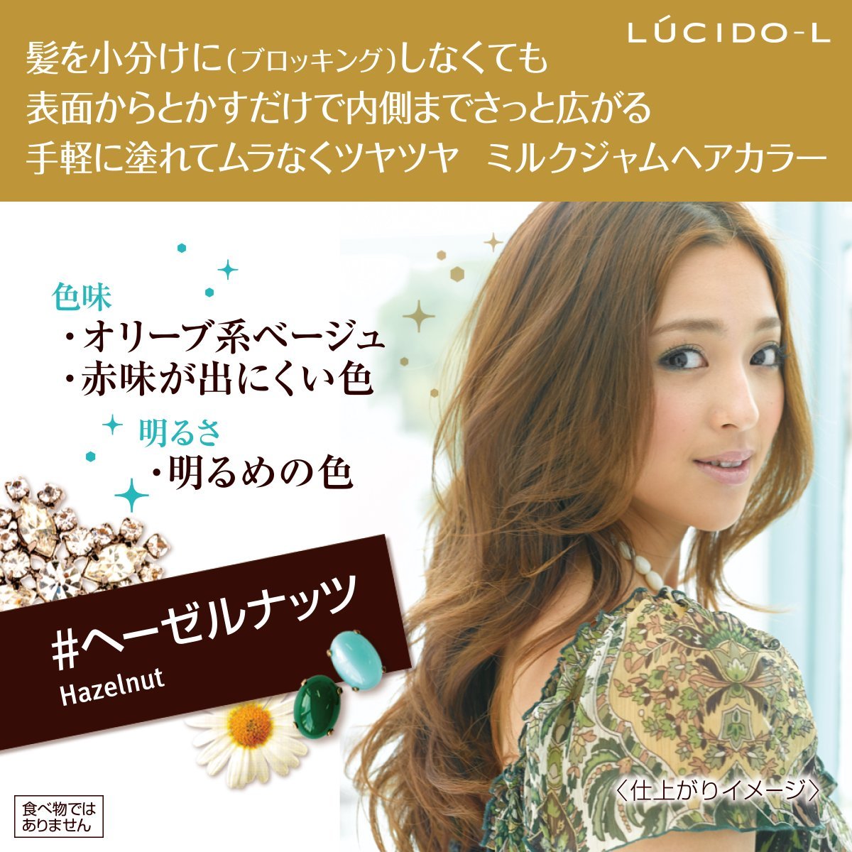 ルシードエル　ミルクジャムヘアカラー　＃ヘーゼルナッツ　（医薬部外品） 容量1個 ヘアカラー・黒髪用 - MONOW 公式ショップ