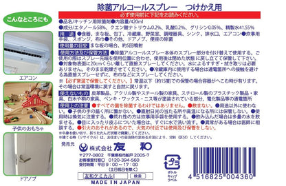除菌アルコールスプレー減容詰替４２０ＭＬ 容量420ML 友和 食器用漂白 - MONOW 公式ショップ