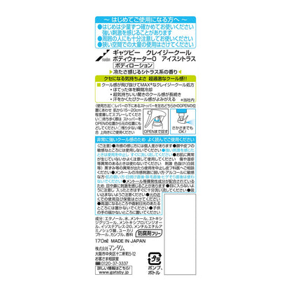 ギャツビー　クレイジークール　ボディウォーター　アイスシトラス 容量170ML 制汗剤・デオドラント - MONOW 公式ショップ