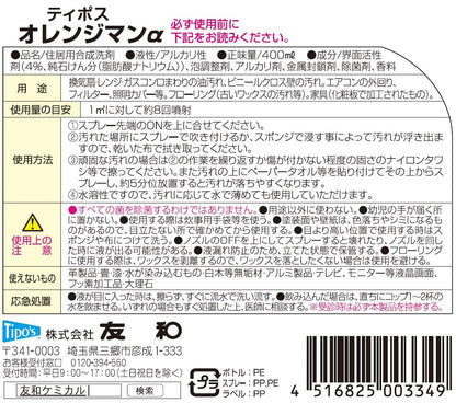 ティポス　オレンジマンα　本体４００ＭＬ 容量400ML 友和 住居洗剤・レンジ