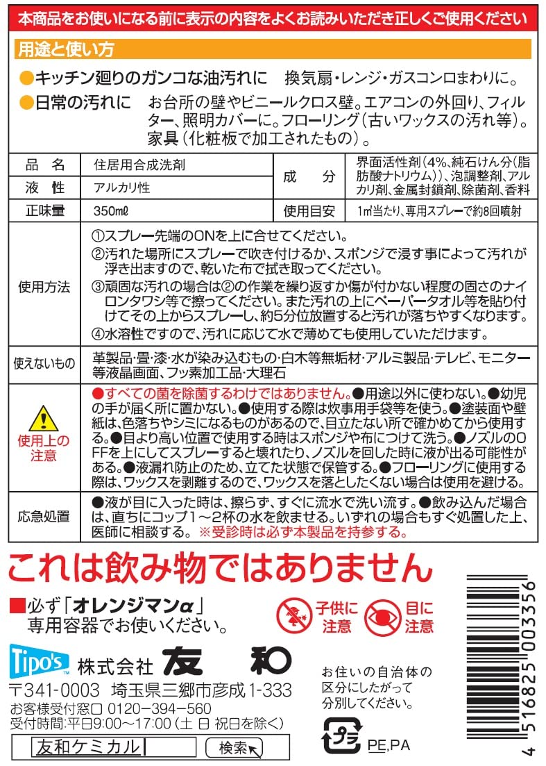 ティポス　オレンジマンα　詰め替え用３５０ＭＬ 容量350ML 友和 住居洗剤・レンジ