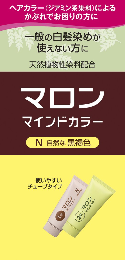 マロン　マインドカラー　Ｎ　自然な黒褐色 容量 ヘンケルジャパン ヘアカラー・白髪用 - MONOW 公式ショップ