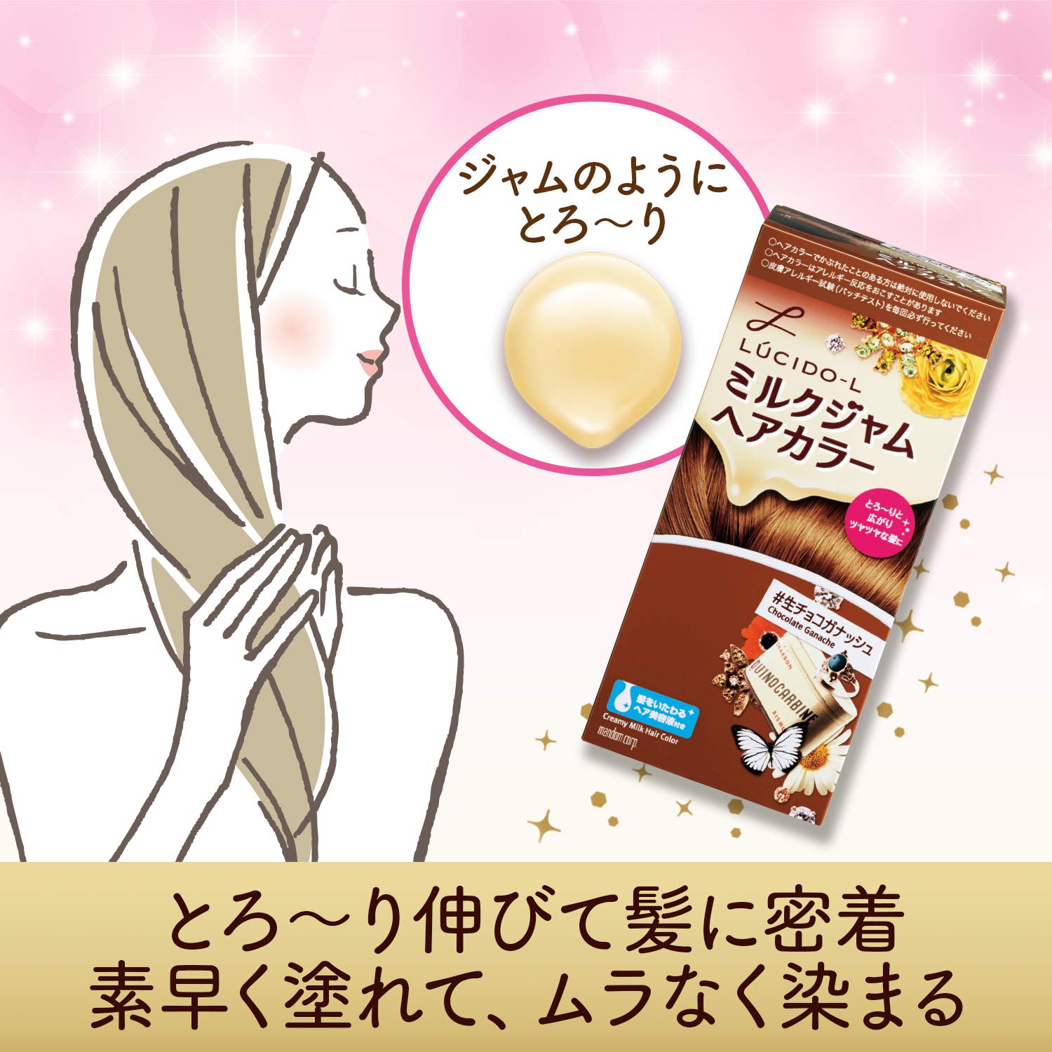 ルシードエル　ミルクジャムヘアカラー　＃生チョコガナッシュ　（医薬部外品） 容量1個 ヘアカラー・黒髪用 - MONOW 公式ショップ