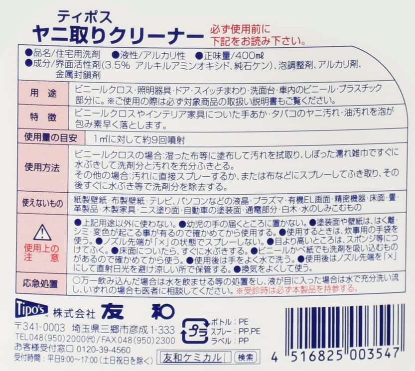 ティポスヤニ取りクリーナー　本体 容量400ML 友和 家具 家電 掃除 - MONOW 公式ショップ