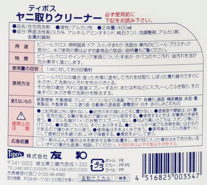 ティポスヤニ取りクリーナー　本体 容量400ML 友和 家具 家電 掃除 - MONOW 公式ショップ