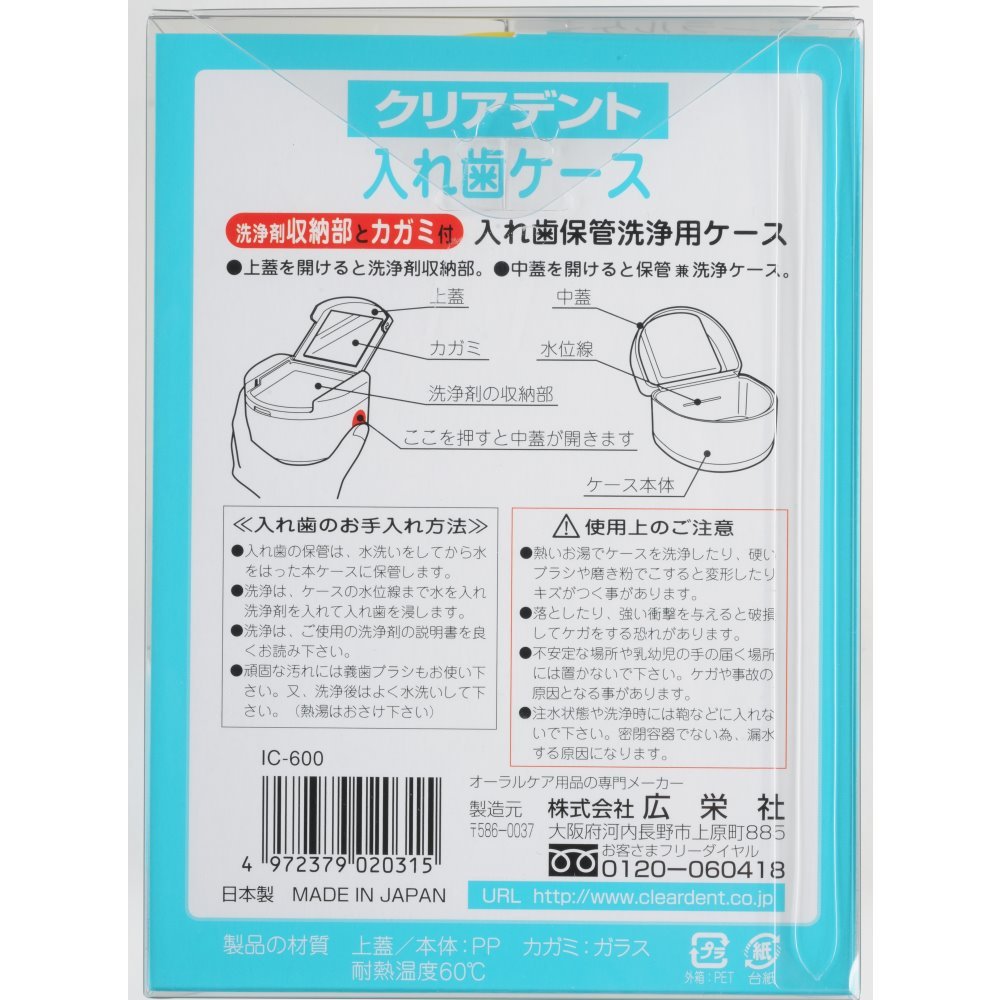 クリアデント　入れ歯ケース　クリアケース入 容量1個 広栄社 入れ歯用 - MONOW 公式ショップ