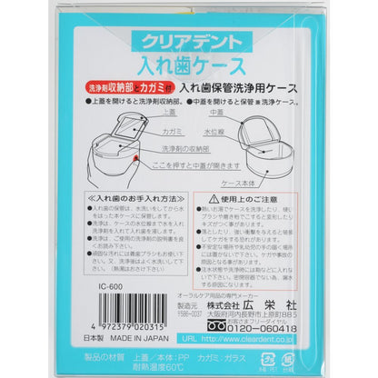 クリアデント　入れ歯ケース　クリアケース入 容量1個 広栄社 入れ歯用 - MONOW 公式ショップ