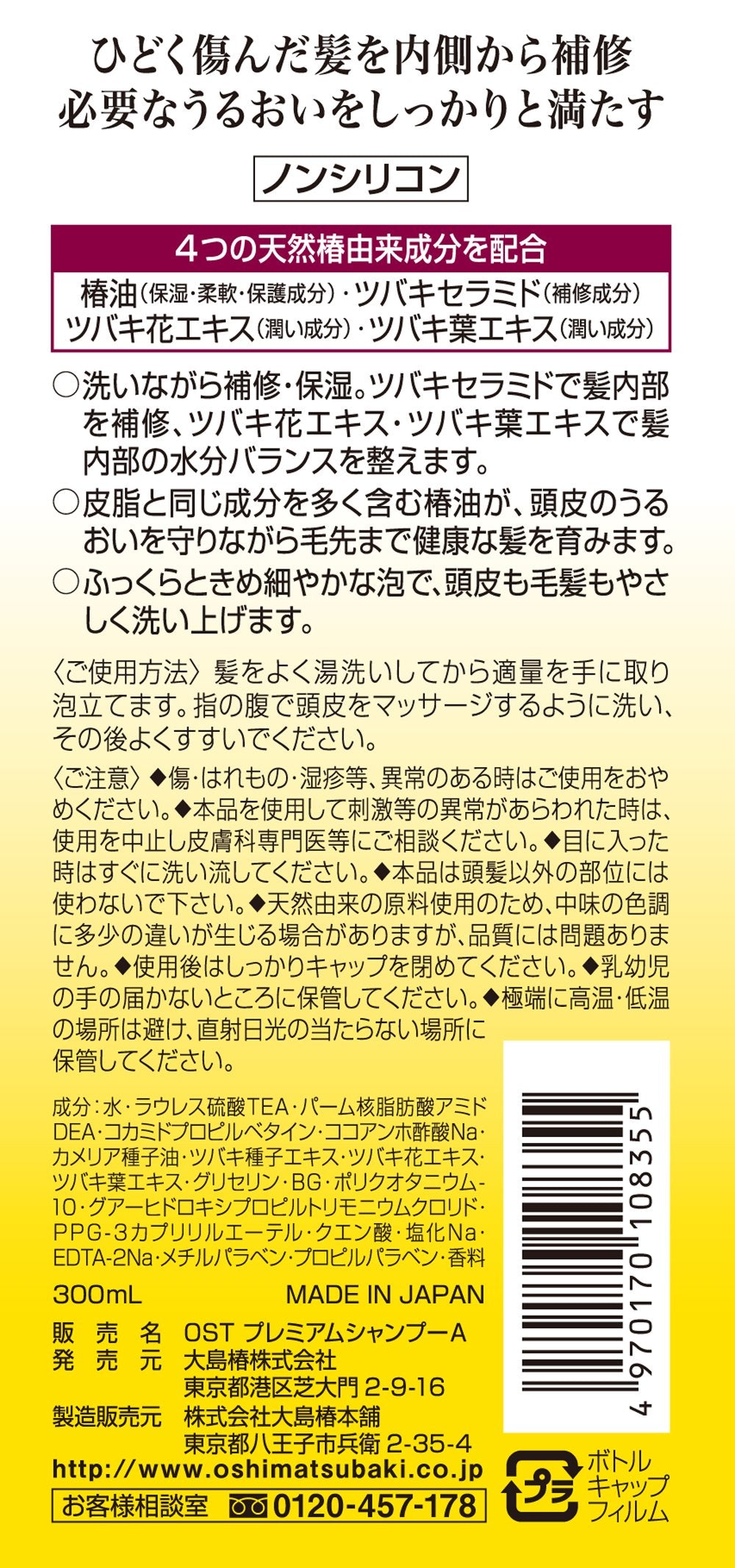大島椿プレミアムシャンプー３００ＭＬ 容量300ML 大島椿 シャンプー - MONOW 公式ショップ