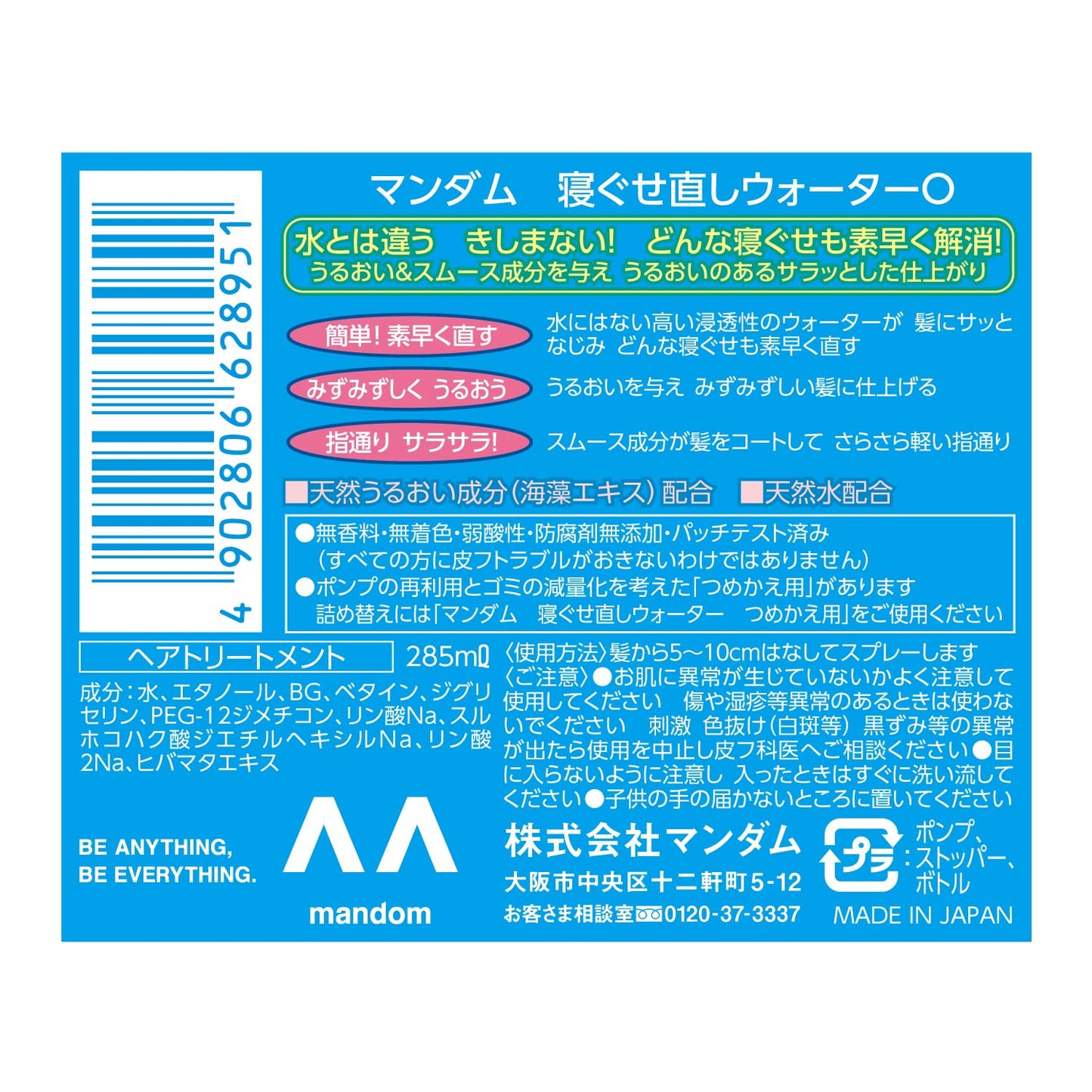 マンダム　寝ぐせ直しウォーター 285ML容量285ML マンダム スタイリング - MONOW 公式ショップ