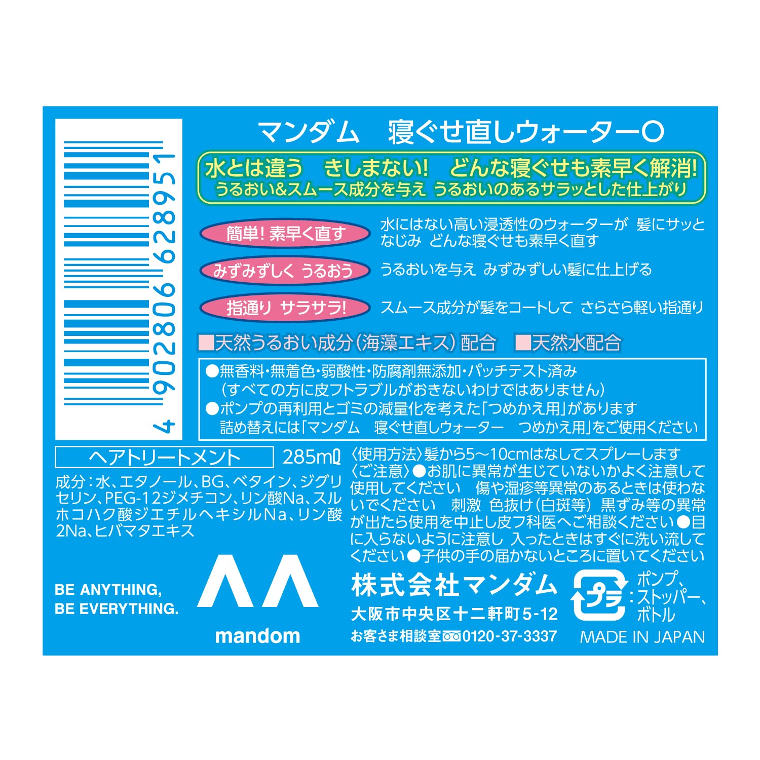 マンダム　寝ぐせ直しウォーター 285ML容量285ML マンダム スタイリング - MONOW 公式ショップ