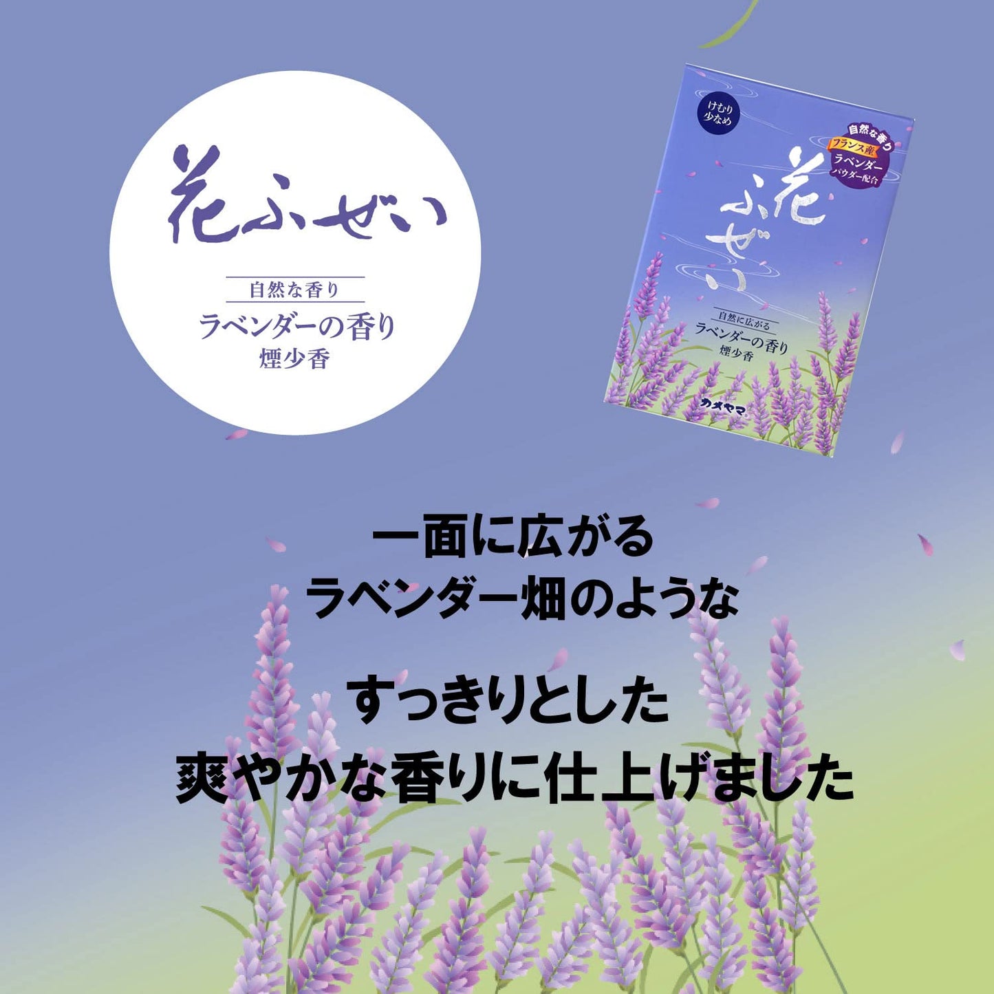 カメヤマ 花ふぜい ラベンダー 煙少香 約100g お線香 煙少ない - MONOW 公式ショップ
