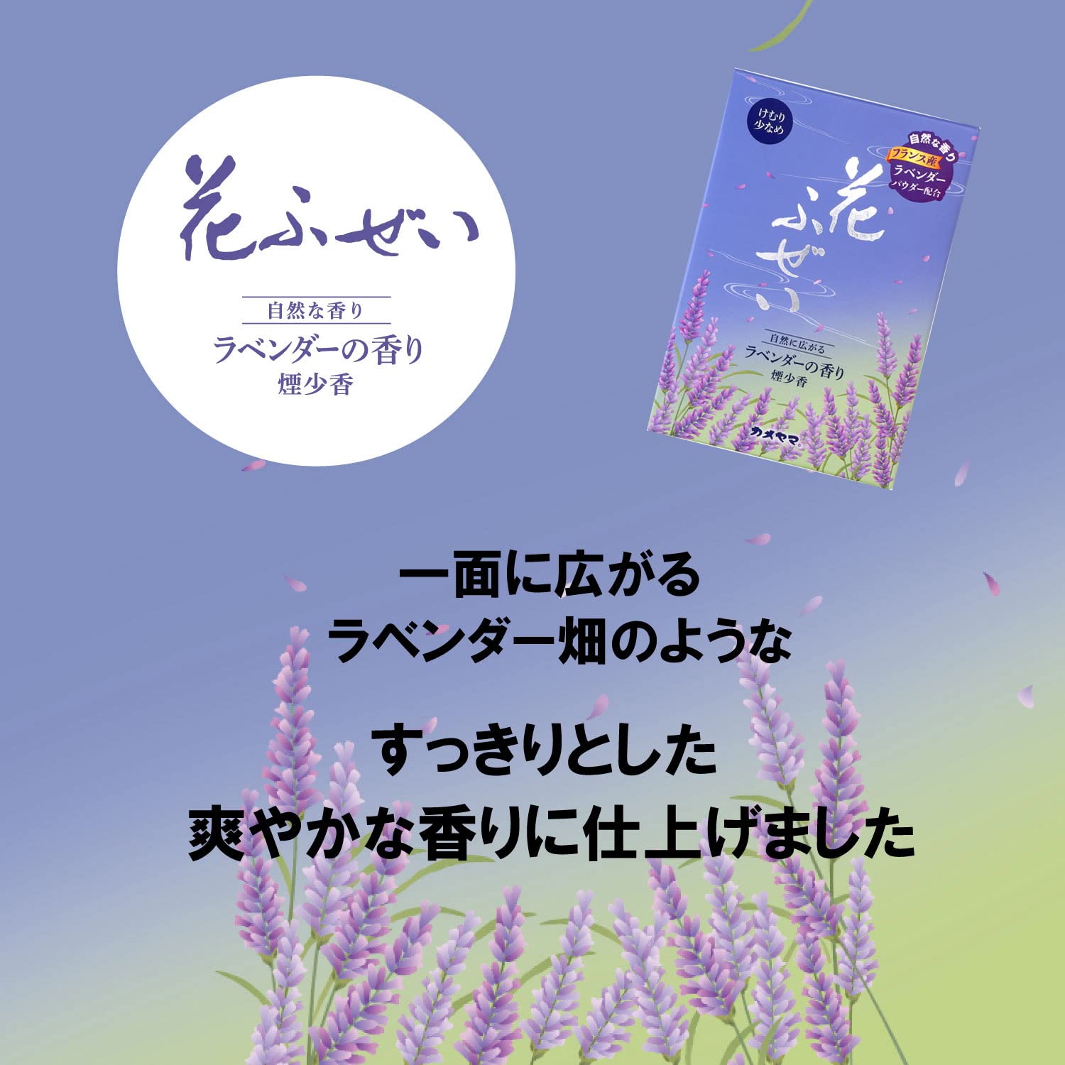 カメヤマ 花ふぜい ラベンダー 煙少香 約100g お線香 煙少ない - MONOW 公式ショップ