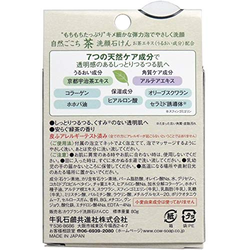 自然ごこち　茶　洗顔石けん　８０ｇ 容量80G 牛乳石鹸共進社 洗顔・クレンジング - MONOW 公式ショップ
