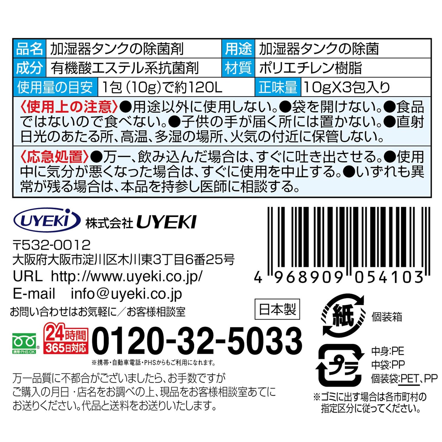 除菌タイム　加湿器用 スティックタイプ　１０Ｇ×３包入 容量 ＵＹＥＫＩ 芳香剤・部屋用 - MONOW 公式ショップ