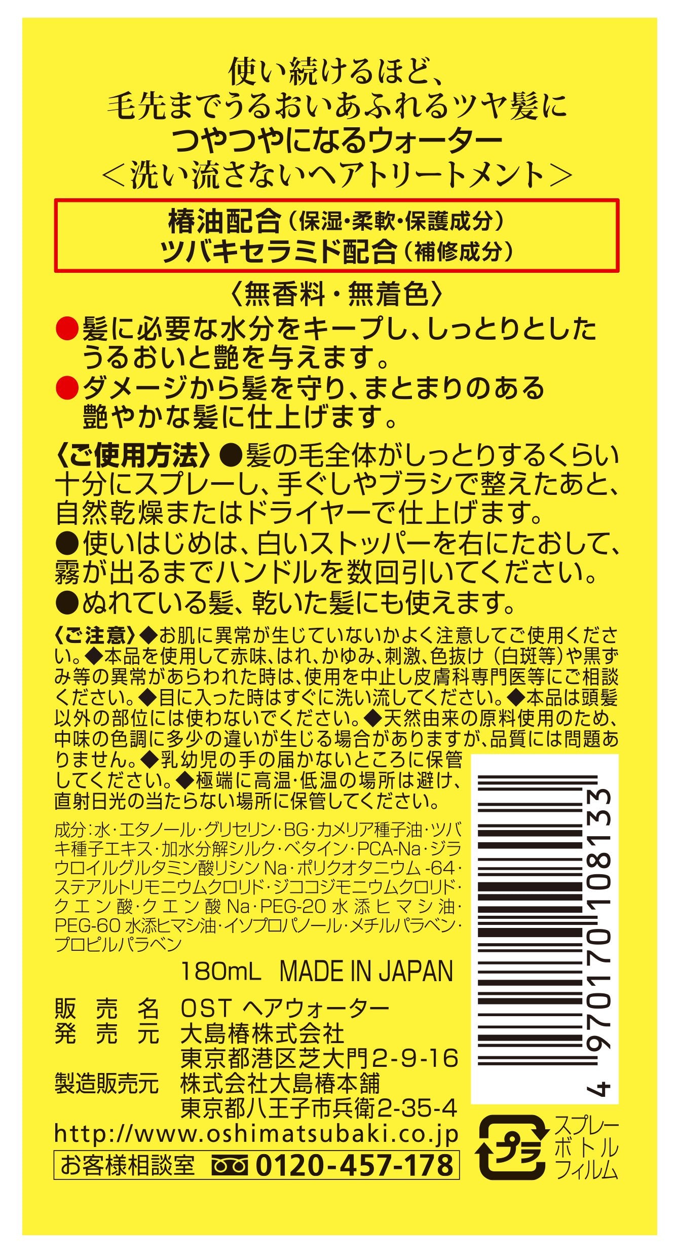 大島椿ヘアウォーター１８０ＭＬ 容量180ML 大島椿 美容液 - MONOW 公式ショップ