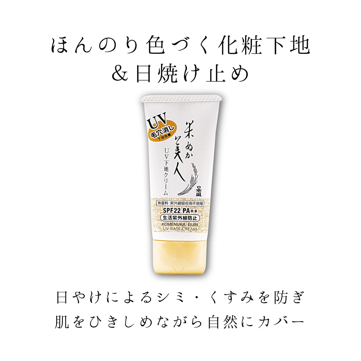米ぬか美人ＵＶ下地クリーム３５Ｇ 容量35G 日本盛 化粧品 - MONOW 公式ショップ
