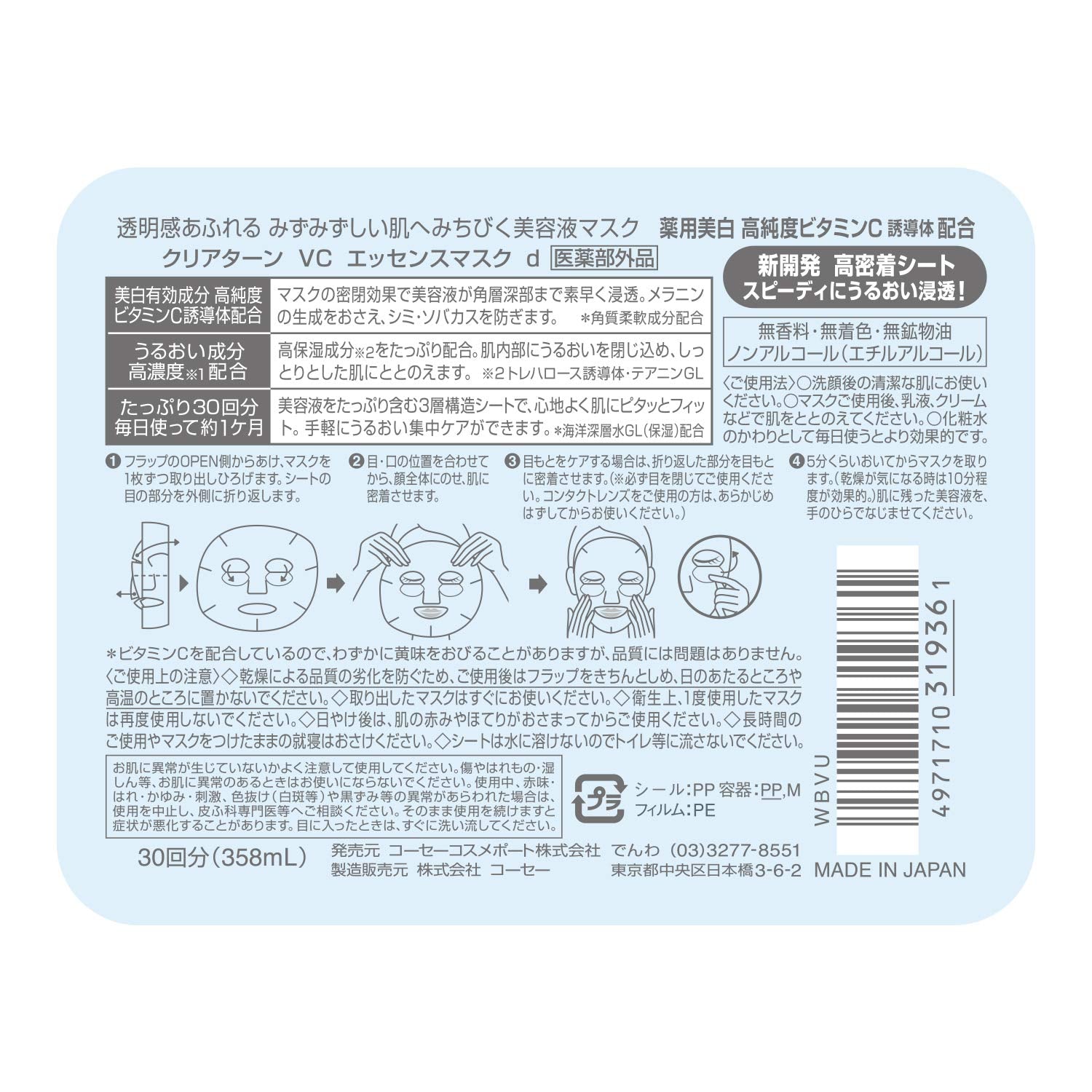 クリアターンＶＣエッセンスマスク（ビタミンＣ） 容量30マイ コーセーコスメポート シートマスク - MONOW 公式ショップ