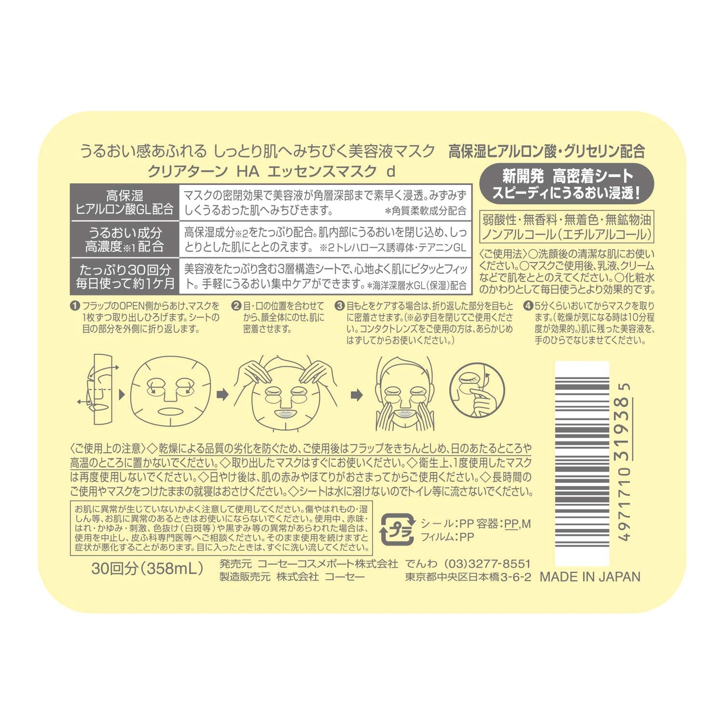 クリアターンＨＡエッセンスマスク（ヒアルロン酸） 容量30マイ コーセーコスメポート シートマスク - MONOW 公式ショップ