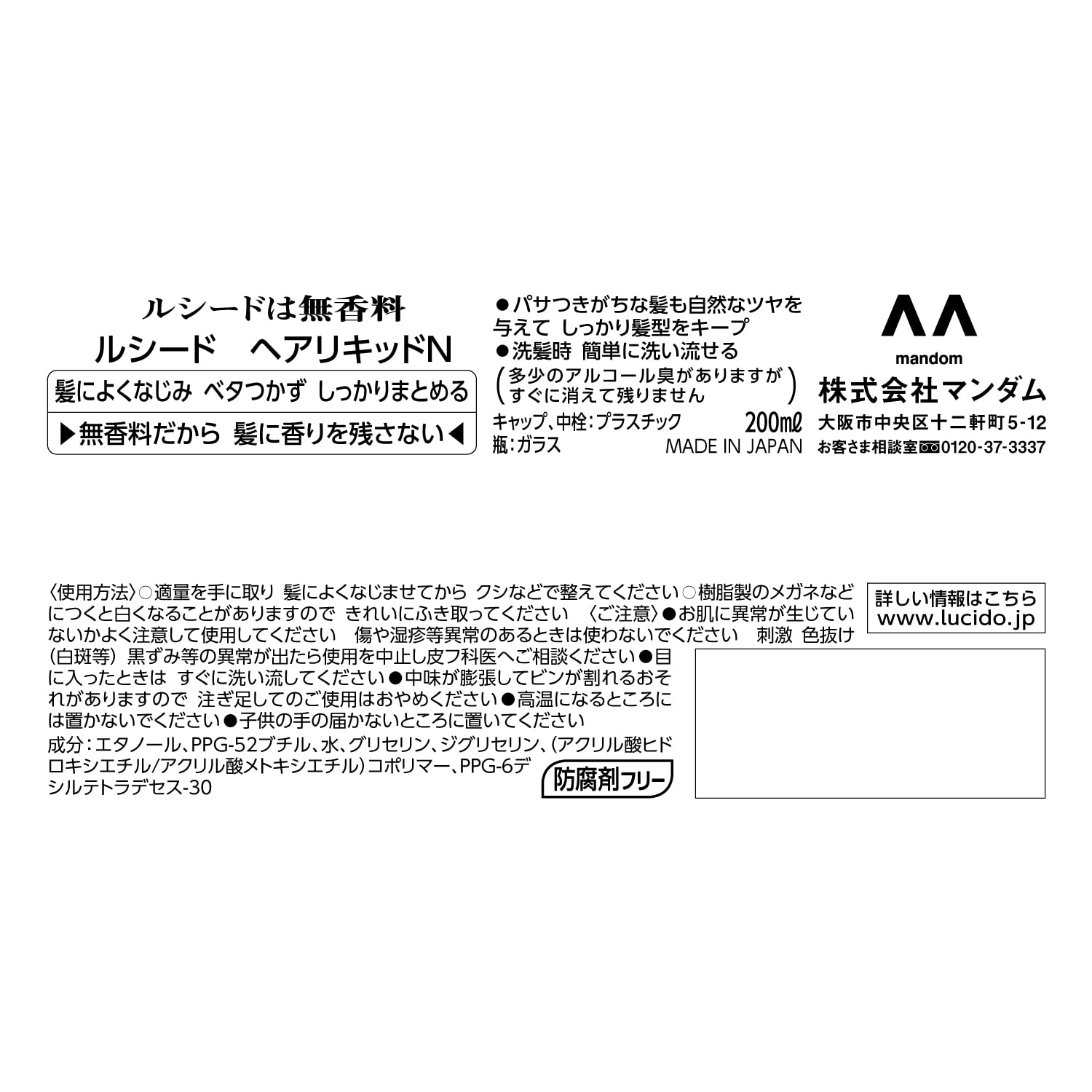 ルシード　ヘアリキッド 容量200ML マンダム スタイリング - MONOW 公式ショップ