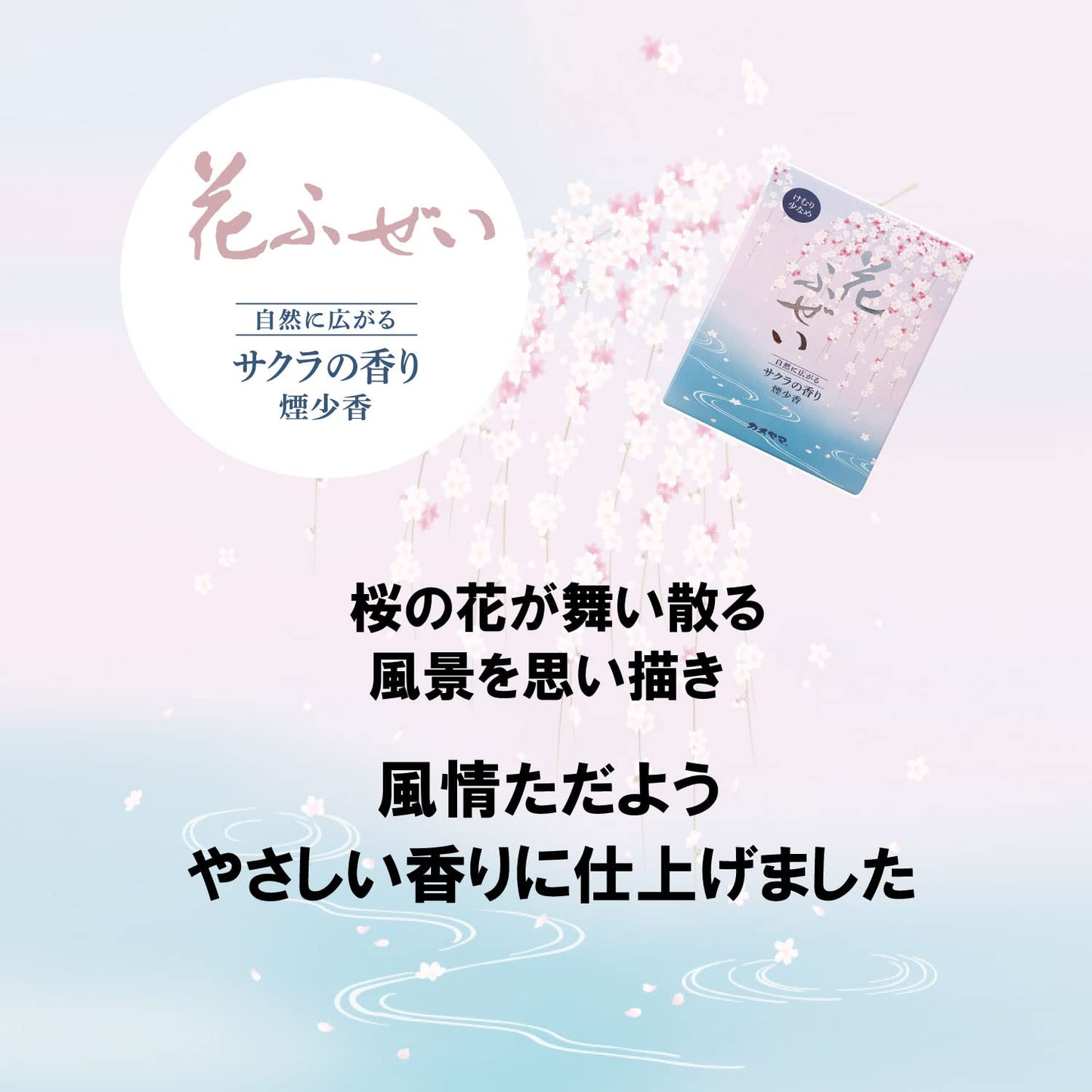 花ふぜい桜　煙少香　徳用大型 容量220G カメヤマ お線香 - MONOW 公式ショップ