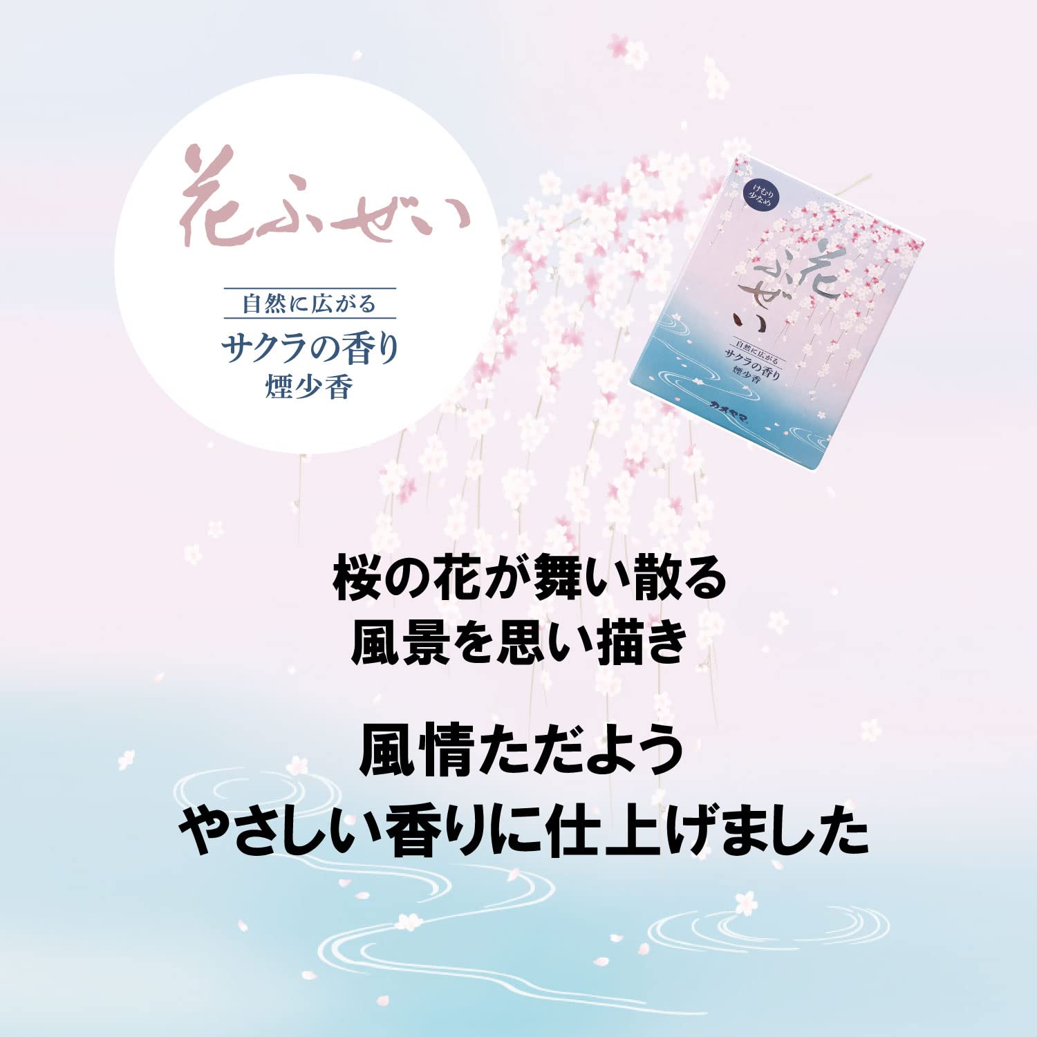 花ふぜい桜　煙少香　徳用大型 容量220G カメヤマ お線香 - MONOW 公式ショップ