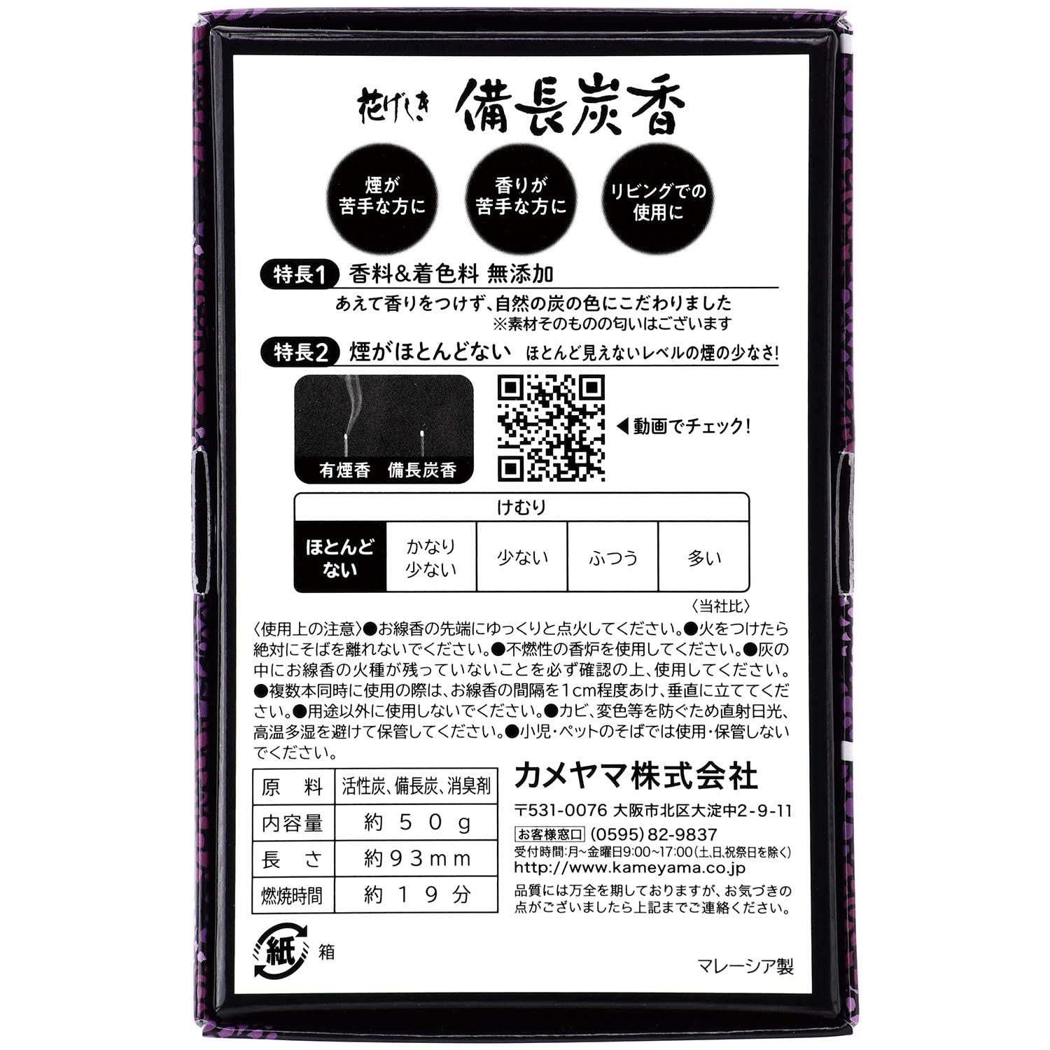 花げしき備長炭　ミニ寸 容量50G カメヤマ お線香