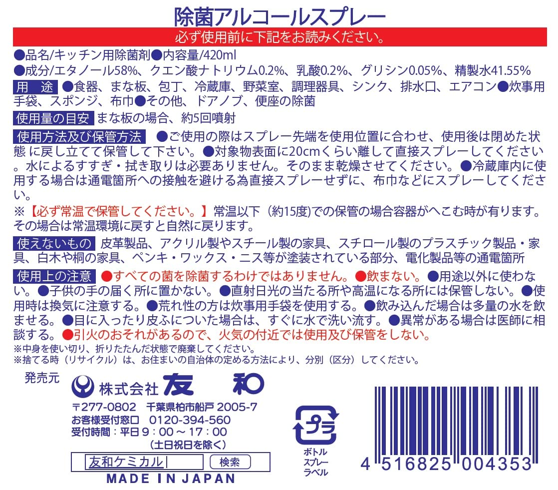 除菌アルコールスプレー減容本体４２０ＭＬ 容量420ML 友和 食器用漂白 - MONOW 公式ショップ